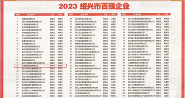 舔阴色权威发布丨2023绍兴市百强企业公布，长业建设集团位列第18位